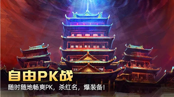 伏魔传,伏魔传新服,MMO,PK