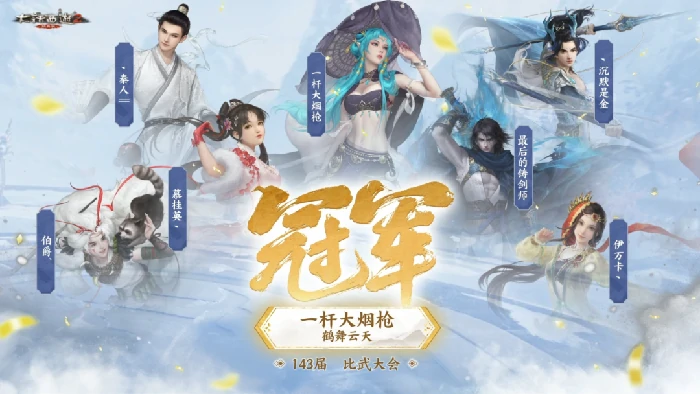 大话西游2“一杆大烟枪”七月称雄，143届比武大会冠军揭晓 