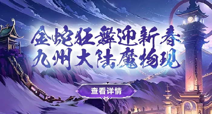 仙侠,玄幻,春节,活动