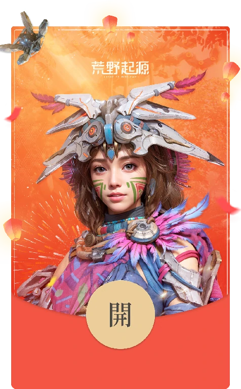 荒野起源,红包封面
