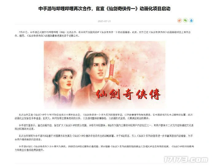 中手游携手B站，正式启动仙剑奇侠传一动画化项目