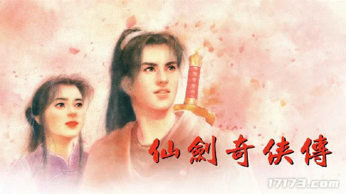 中手游,B站,仙剑奇侠传一,动画化,RPG游戏,李逍遥,赵灵儿,林月如,IP开发,国漫市场