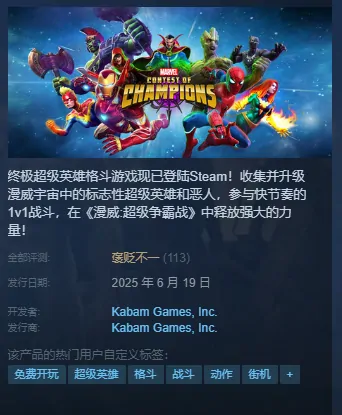 漫威：超级争霸战,Steam,格斗手游,Kabam Games,跨平台,简体中文,超级英雄,控制器支持,免费游玩,漫威宇宙