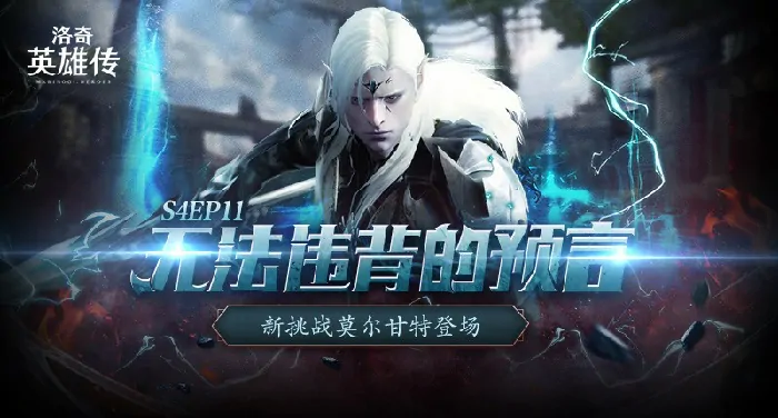 洛奇英雄传新BOSS莫尔甘特降临！活力外观福利今日同步开启！  

