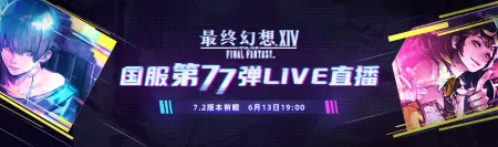 最终幻想14 7.2版本前瞻直播即将开启精彩内容抢先看

