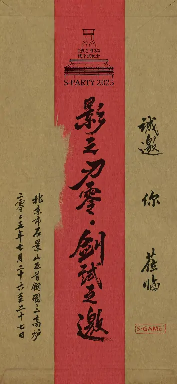 影之刃零,试玩会,直播,北京首钢园,B站,抖音,内容创作者,报名,问卷,官方直播间