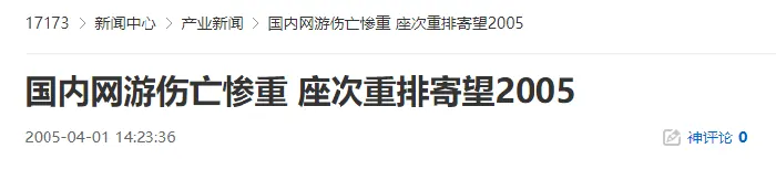 2005,网游,伤亡,座次重排