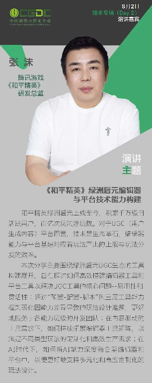 CGDC,ChinaJoy,游戏开发者,技术专场,全球化专场,前沿技术,行业洞见,游戏开发技术,游戏产业,开发者交流