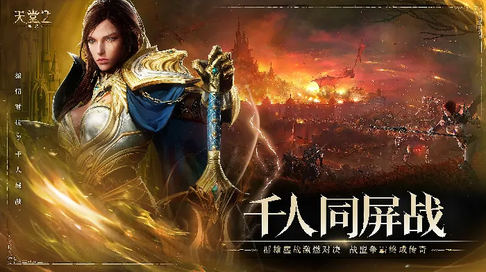 天堂2盟约,天堂2,首曝,战盟荣光