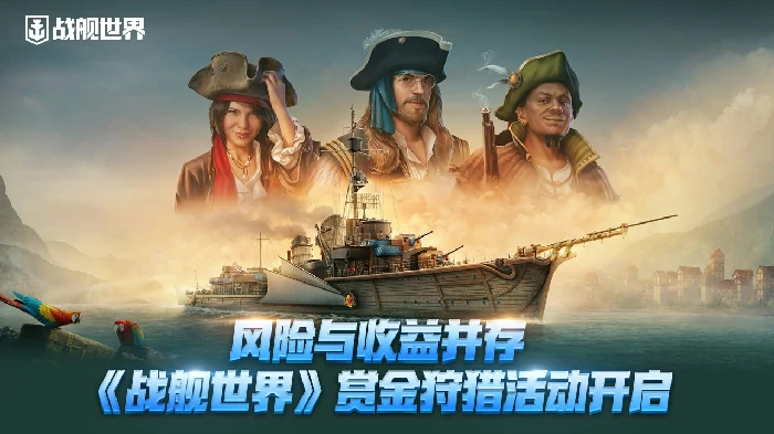 刺激预警！战舰世界赏金狩猎活动开启，风险与收益等你共赴 