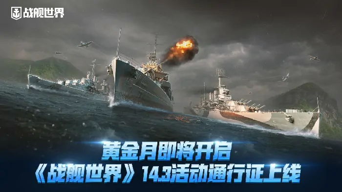 14.3版本重磅来袭 战舰世界黄金月活动通行证火热开启