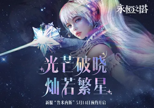 永恒之塔,鲁米内斯,永恒之塔,怀旧服