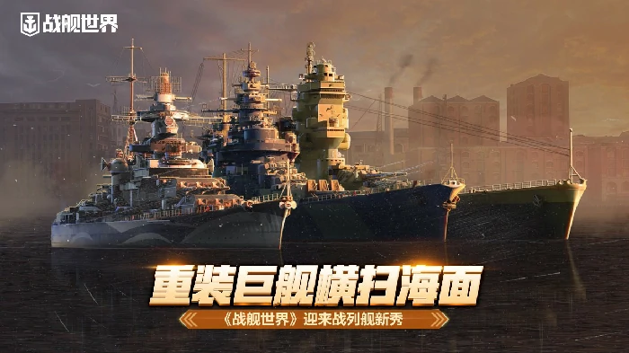重装战列舰新秀登场！战舰世界体验巨舰横扫海面的震撼