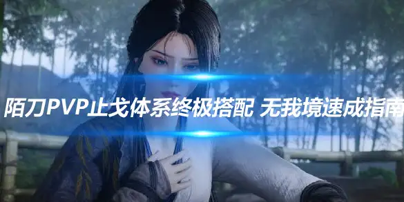 燕云十六声,攻略,技巧,燕云十六声
