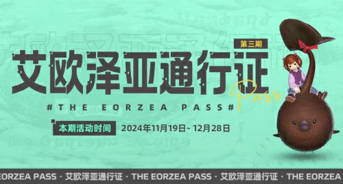 巧克力小妖驾到！最终幻想14艾欧泽亚通行证第三期限时开启 