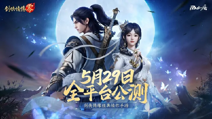 神秘代言人空降剑侠情缘零5.29公测宣传片首曝

