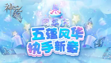 神泣5.0周年庆典 五蕴风华全新篇章开启