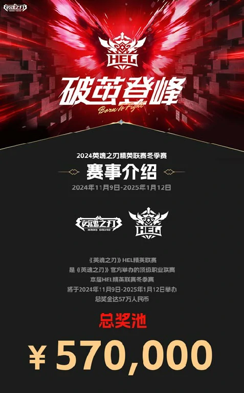 11月9日英魂之刃精英联赛开赛，全华班竞技，57万奖金等你拿！ 