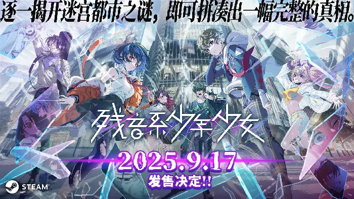 冒险解谜新作残音系少年少女9月17日正式发售