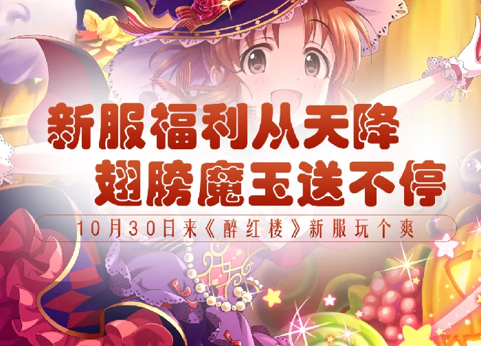 醉红楼,经典游戏,回合制,新区,万圣节,福利