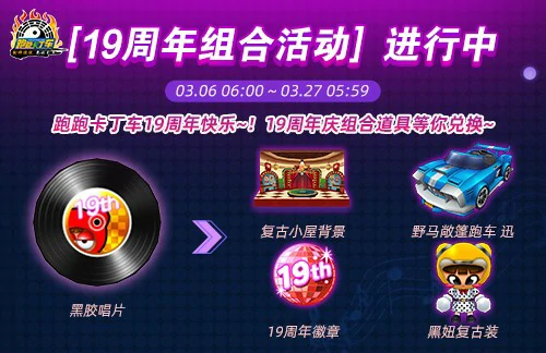 跑跑卡丁车,漂移,周年庆典