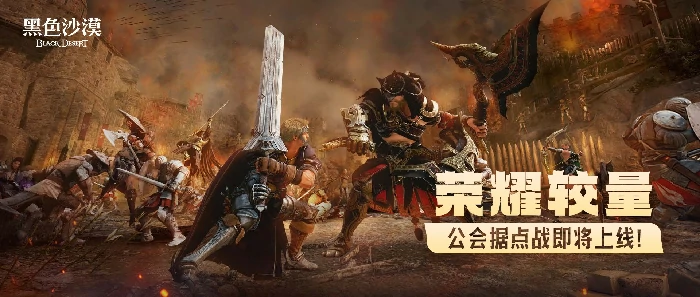黑色沙漠公会据点战开启，踏上荣耀与挑战交织的全新征程 