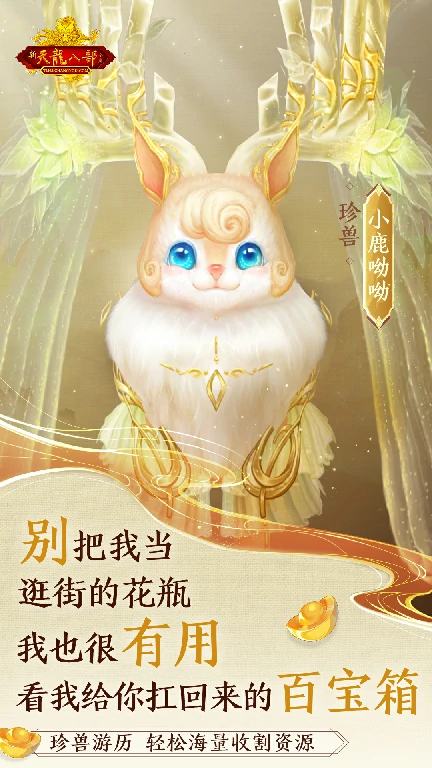 怀旧天龙,珍兽,进化能力