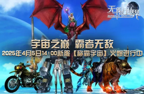无限世界新服开启 谁能成为宇宙最强王者