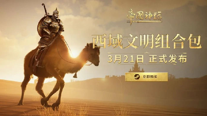 帝国神话西域文明DLC上线，S4赛季战火再度点燃！ 