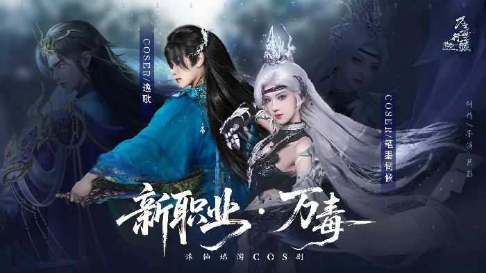 诛仙,诛仙端游,诛仙3,完美世界游戏,万毒,新版本,诛仙新版本