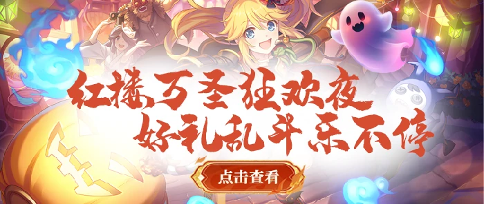 醉红楼,回合制,经典,万圣节,新服,福利