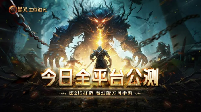 黑光生存进化,公测,神庙服