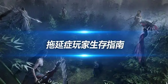 燕云十六声拖延症玩家生存指南 新BOSS与凉州城的慢时光