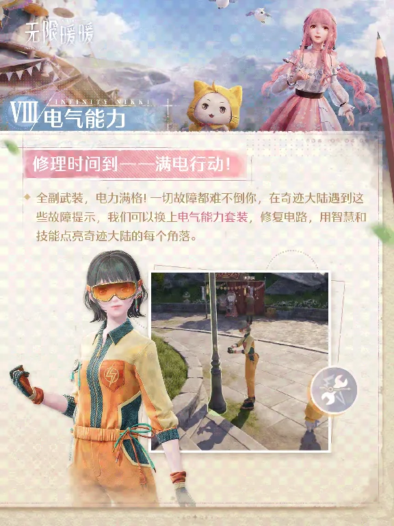 无限暖暖,套装能力,无限暖暖