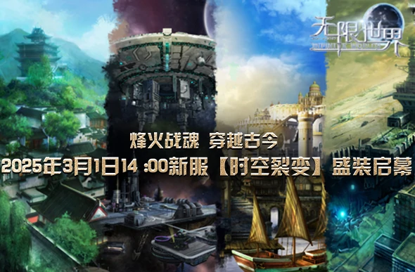 下午2点无限世界新服开启，邀你踏上穿越时空的奇幻之旅！ 