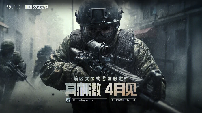 4月定档！暗区突围端游国服将给射击玩家带来超刺激体验 