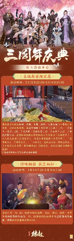 三载相伴庆周年 剑网3缘起狂欢盛典火热来袭