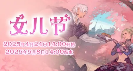 最终幻想14女儿节2025庆典盛大开启