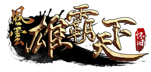 5月14日风云怀旧服新服预约 回归即送专属豪礼