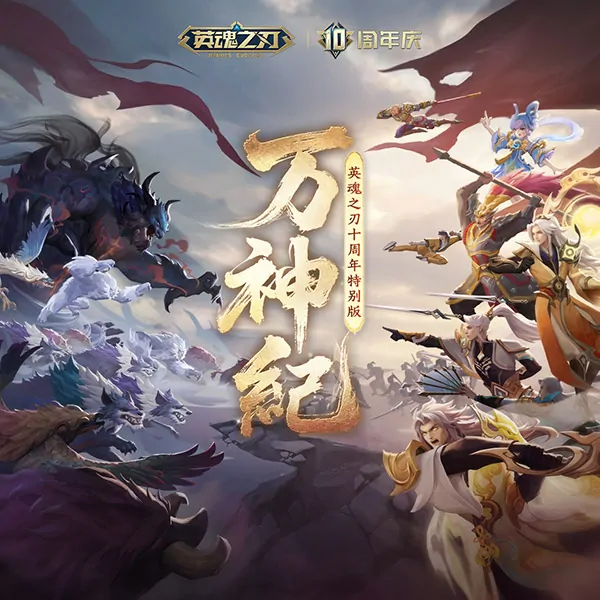 英魂之刃,国风,英魂之刃,音乐EP