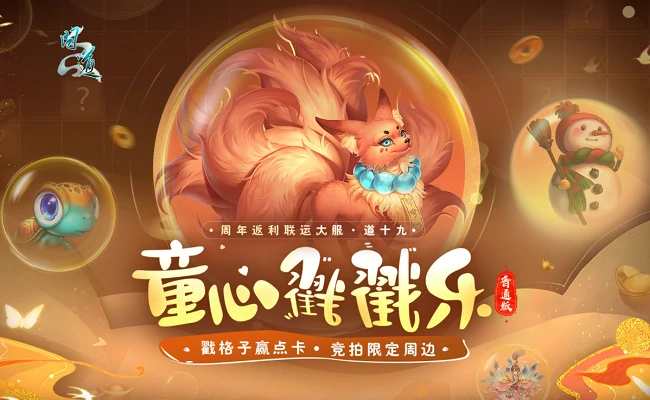 问道新服童心戳戳乐来袭！戳格子赢点卡和限定周边，速来玩 
