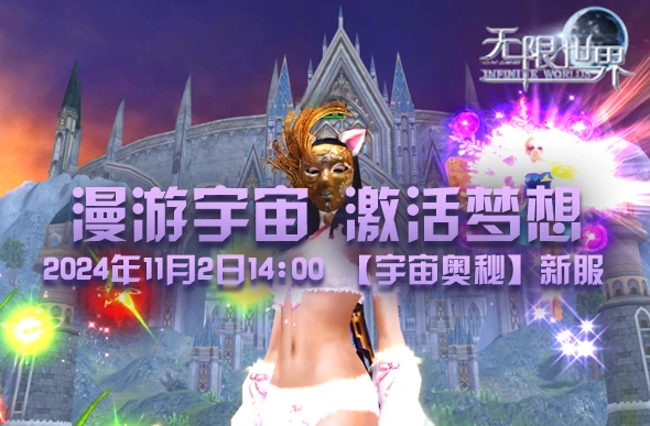 无限世界,宇宙奥秘,3D多元宇宙端游,3D端游,多元宇宙,科幻,奇幻,末日,魔法,机甲,武侠,法师,特种兵
