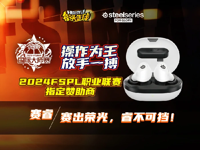 赛睿助力街头篮球IMA国际大师赛，选手赛场拼搏赛出荣光 