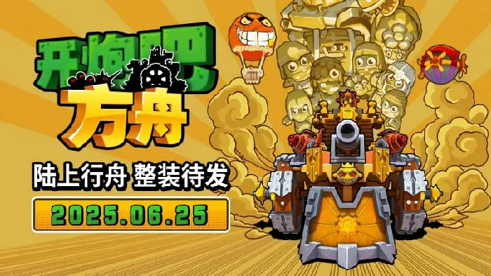 开炮吧方舟Steam新品节收官6月25日发售仅54元