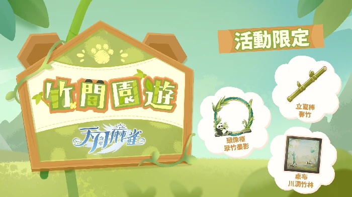 天月麻雀