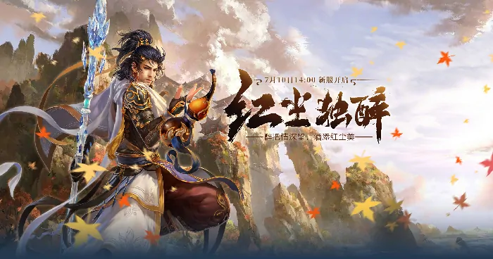 伏魔新服7月10日开启 醉卧红尘续情深共谱新篇

