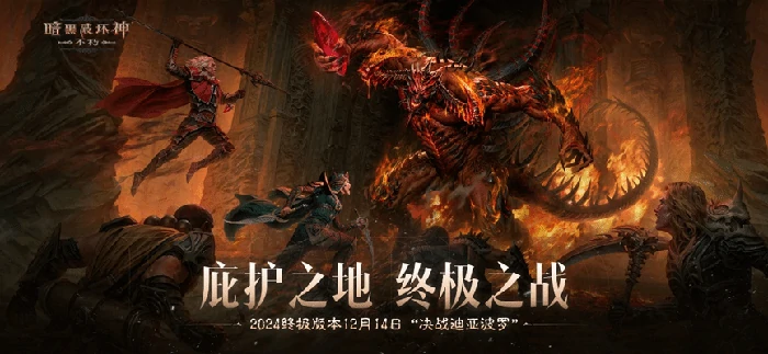 暗黑破坏神：不朽