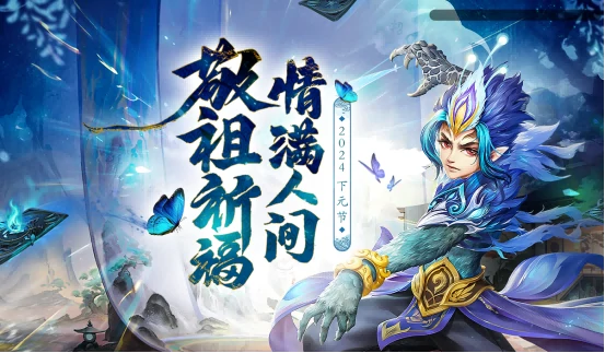 问道电脑版下元节活动来袭，敬祖祈福让人间情更满！ 