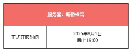 天龙八部,天龙八部·归来,断桥残雪,开服