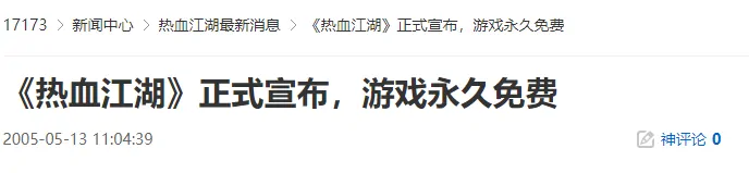 20年前热血江湖震撼宣布永久免费 经典网游开启零门槛时代